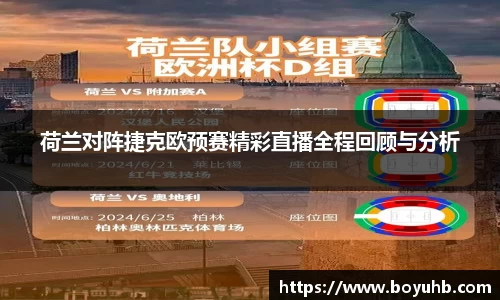 荷兰对阵捷克欧预赛精彩直播全程回顾与分析