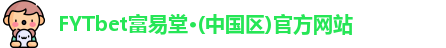 FYTbet富易堂